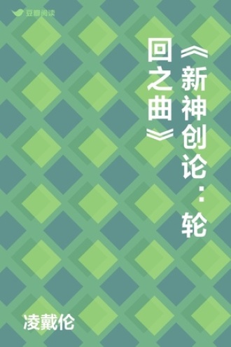 《新神创论：轮回之曲》