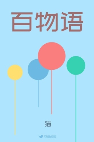 百物语