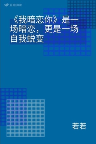 《我暗恋你》是一场暗恋，更是一场自我蜕变