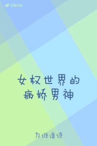 女权世界的病娇男神