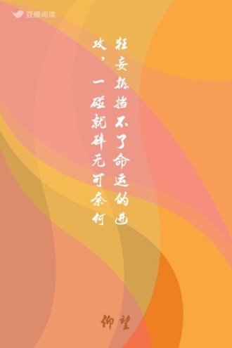 狂妄抵挡不了命运的进攻，一碰就碎无可奈何