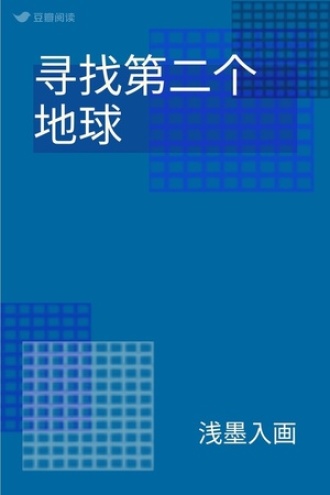 寻找第二个地球