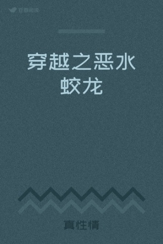 穿越之恶水蛟龙