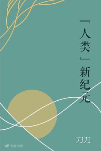 “人类”新纪元