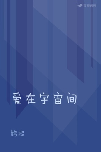爱在宇宙间