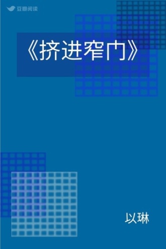 《挤进窄门》