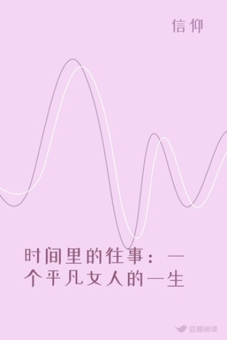 时间里的往事：一个平凡女人的一生