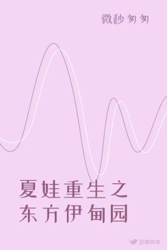 夏娃重生之东方伊甸园