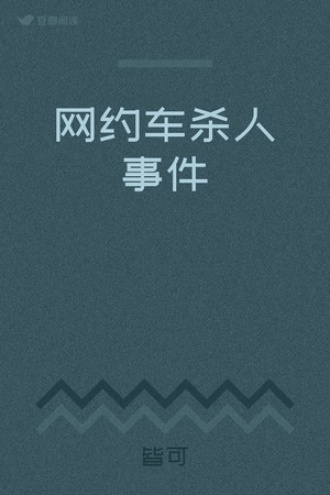 网约车杀人事件