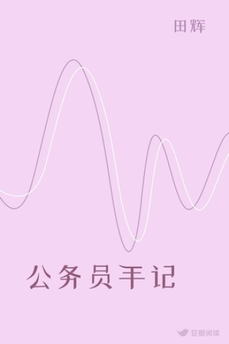 公务员手记