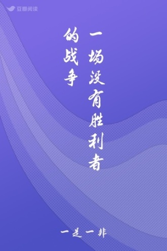 一场没有胜利者的战争