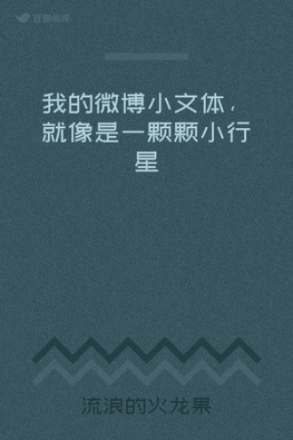 我的微博小文体，就像是一颗颗小行星