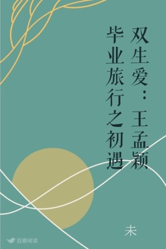 双生爱：王孟颖毕业旅行之初遇