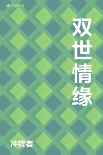 双世情缘