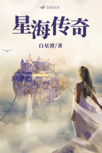 星海传奇 第一部 鸦翔绝境