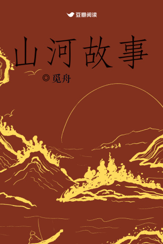 山河故事