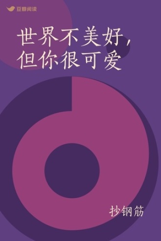 世界不美好，但你很可爱
