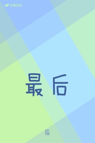 最后