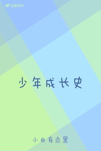 少年成长史
