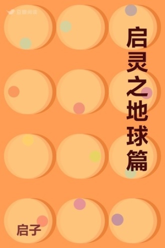 启灵之地球篇