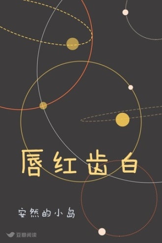 唇红齿白
