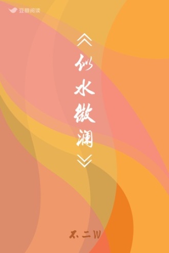 《似水微澜》