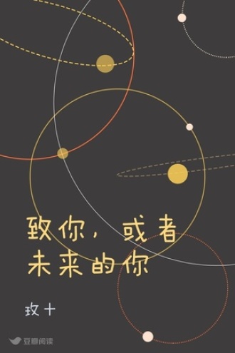 致你，或者未来的你