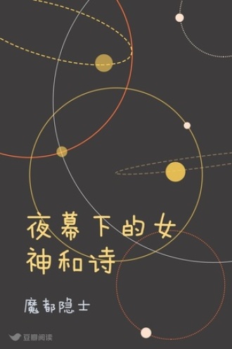 夜幕下的女神和诗