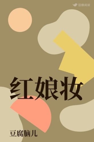 红娘妆