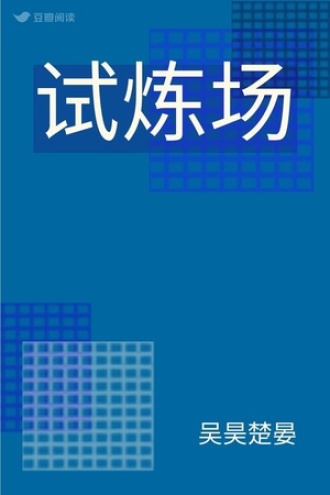 试炼场