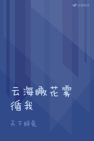 云海瞰花雾循我