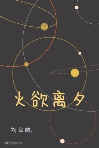 火欲离夕
