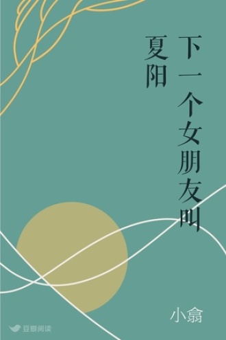 下一个女朋友叫夏阳