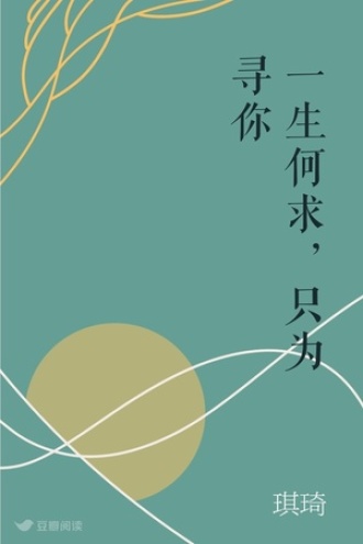 一生何求，只为寻你