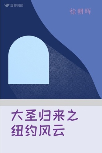 大圣归来之纽约风云