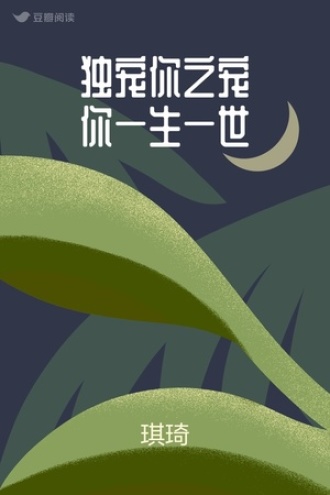 独宠你之宠你一生一世