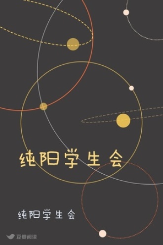 纯阳学生会