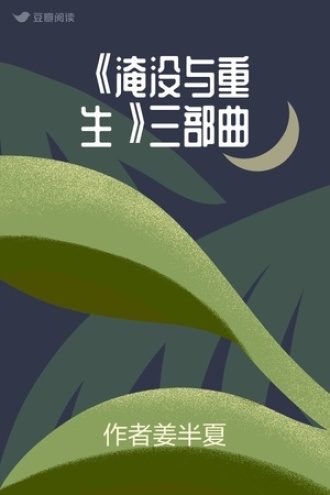 《淹没与重生》三部曲