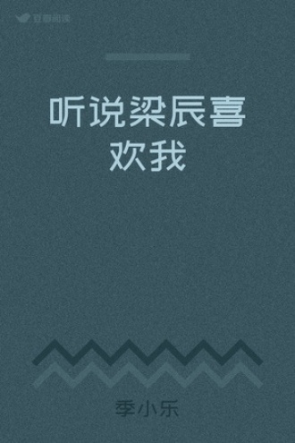 听说梁辰喜欢我