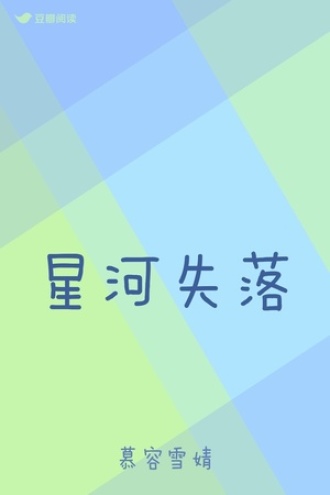 星河失落