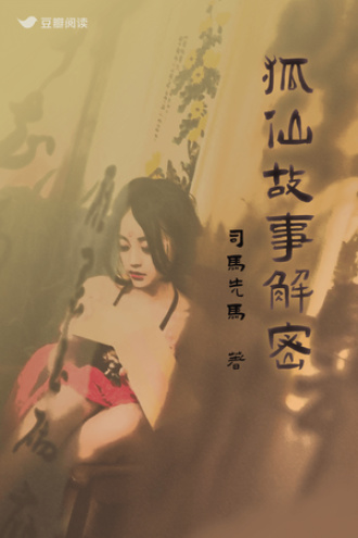 狐仙故事解密