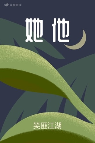 她 他