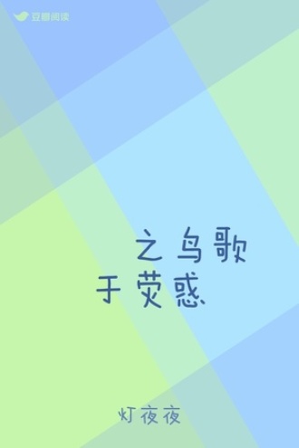 鹡鸰之鸟歌于荧惑