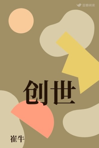 创世