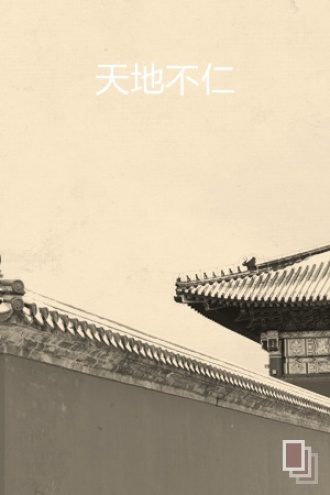 天地不仁