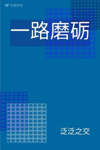 一路磨砺
