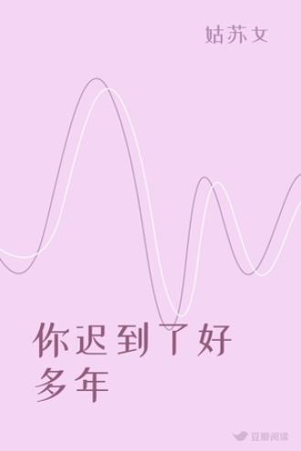 你迟到了好多年