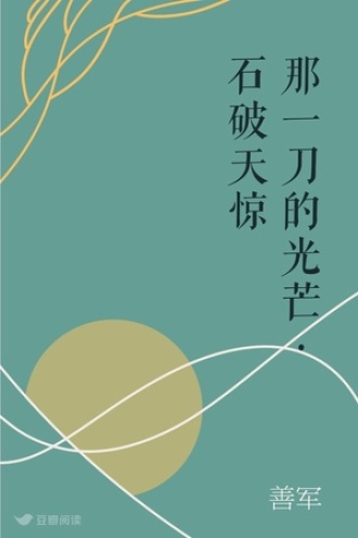 那一刀的光芒·石破天惊