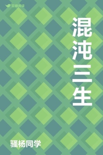 混沌三生