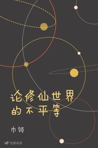 论修仙世界的不平等